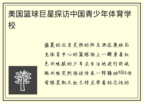 美国篮球巨星探访中国青少年体育学校