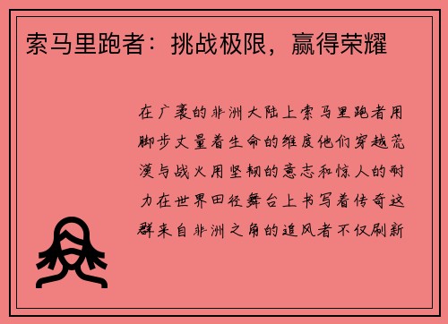 索马里跑者：挑战极限，赢得荣耀